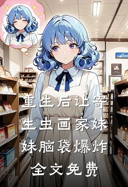 重生后让寄生虫画家妹妹脑袋爆炸全文免费