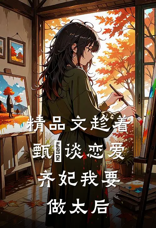 精品文趁着甄嬛谈恋爱，齐妃我要做太后
