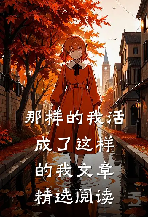 那样的我活成了这样的我文章精选阅读