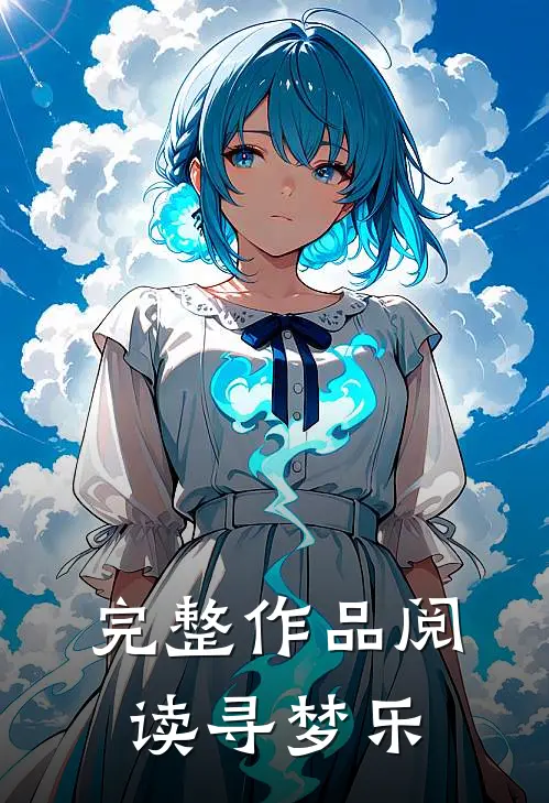 完整作品阅读寻梦乐