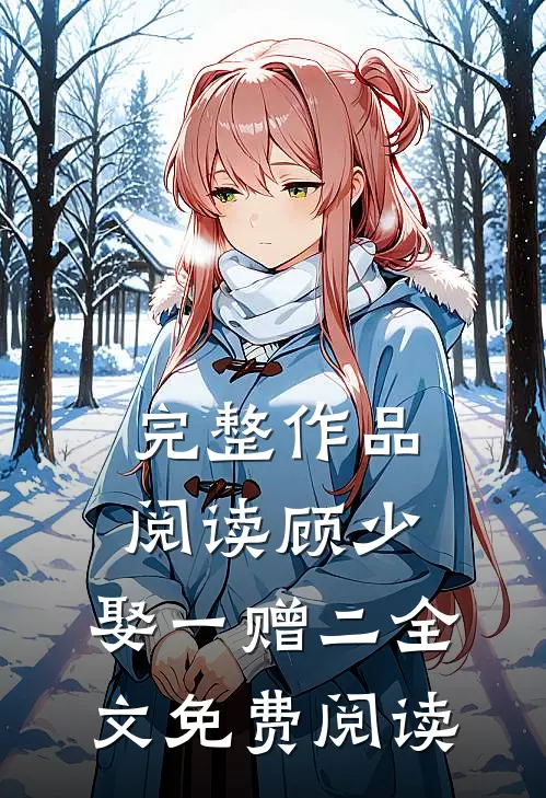 完整作品阅读顾少,娶一赠二全文免费阅读