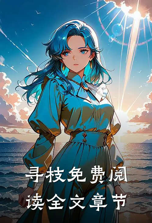 寻枝免费阅读全文章节