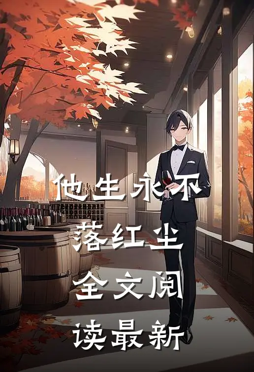 他生永不落红尘全文阅读最新