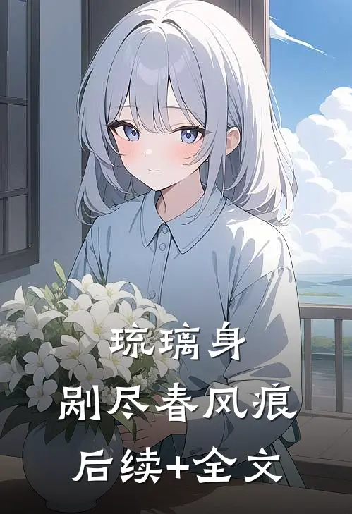 琉璃身，剐尽春风痕后续+全文
