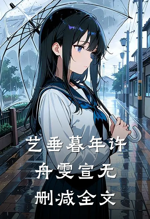 艺垂暮年许舟雯宣无删减全文