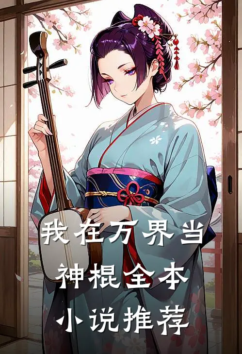 我在万界当神棍全本推荐阅读