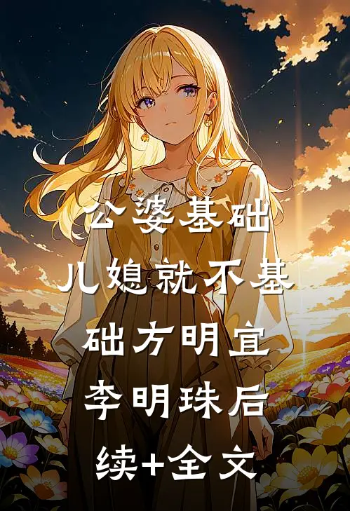 公婆基础，儿媳就不基础方明宜李明珠后续+全文