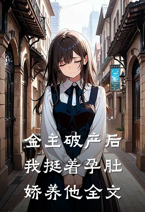 金主破产后,我挺着孕肚娇养他全文免费阅读