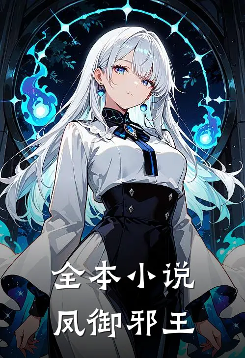 全本小说凤御邪王
