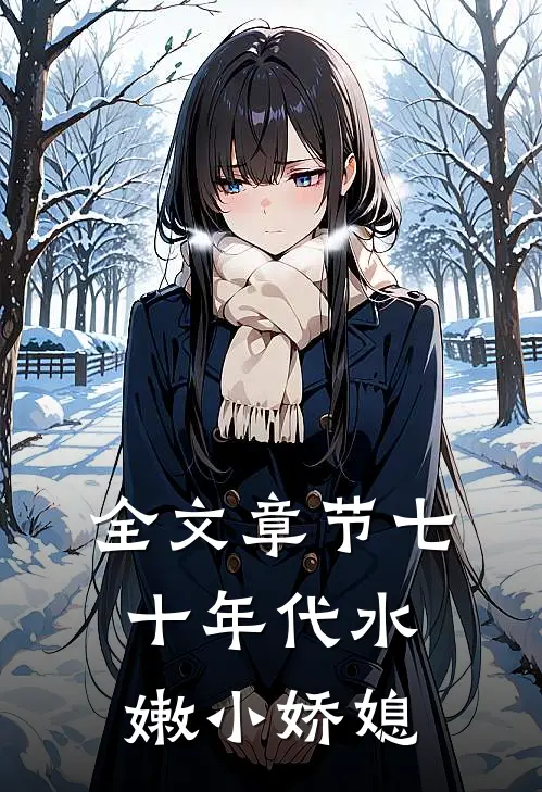 全文章节七十年代水嫩小娇媳
