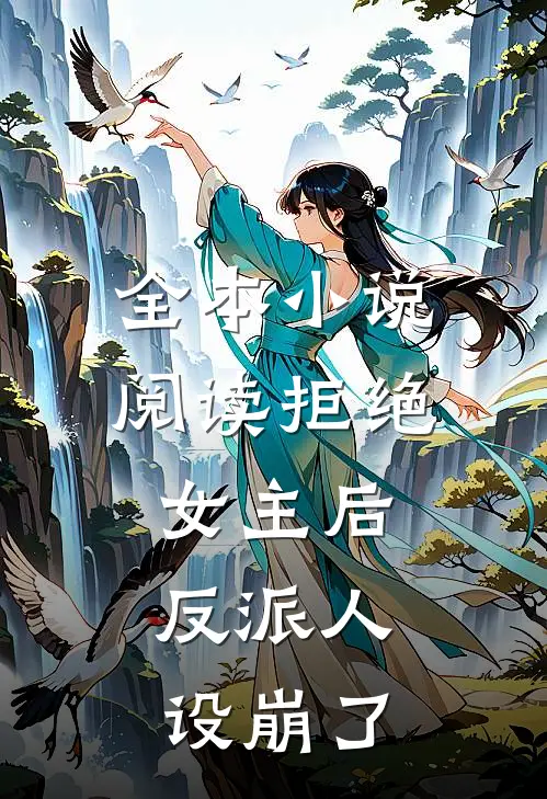全本小说阅读拒绝女主后，反派人设崩了