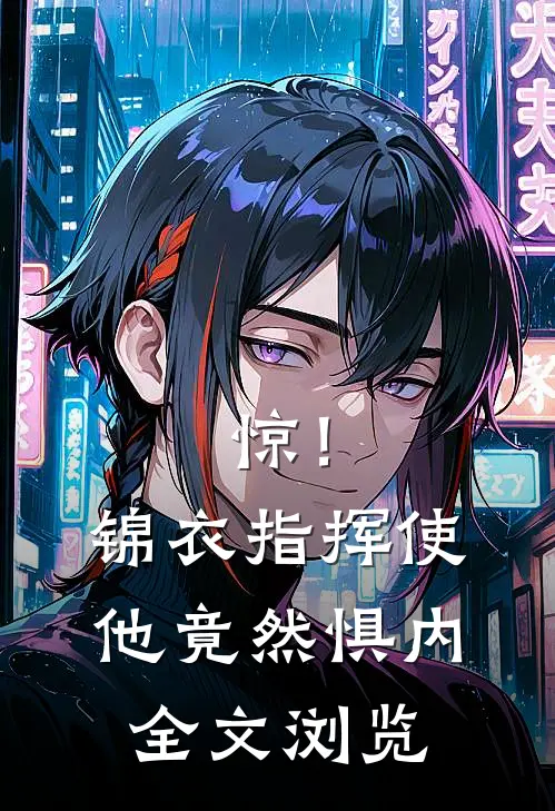 惊！锦衣指挥使他竟然惧内全文浏览