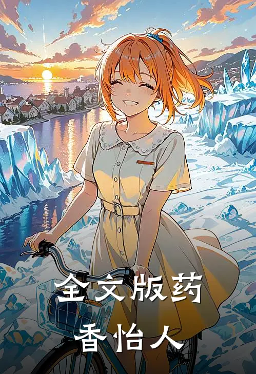 全文版药香怡人