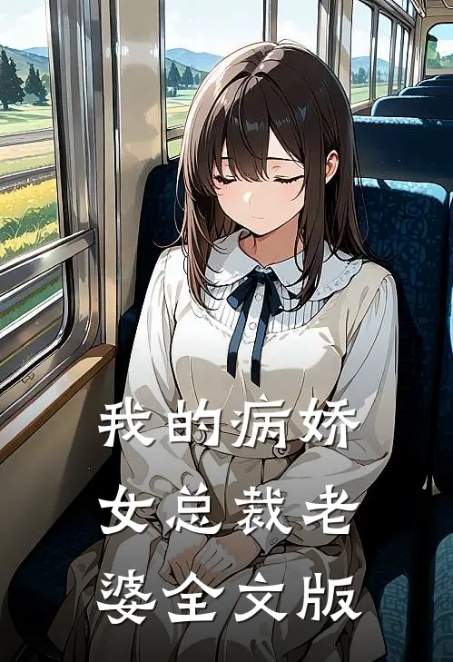 我的病娇女总裁老婆全文版