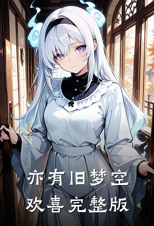 亦有旧梦空欢喜完整版