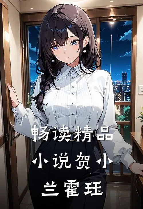 畅读精品小说贺小兰霍珏