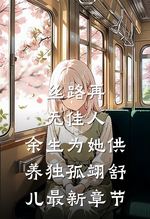 丝路再无佳人，余生为她供养独孤翊舒儿最新章节