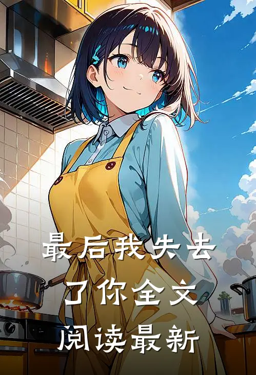最后我失去了你全文阅读最新