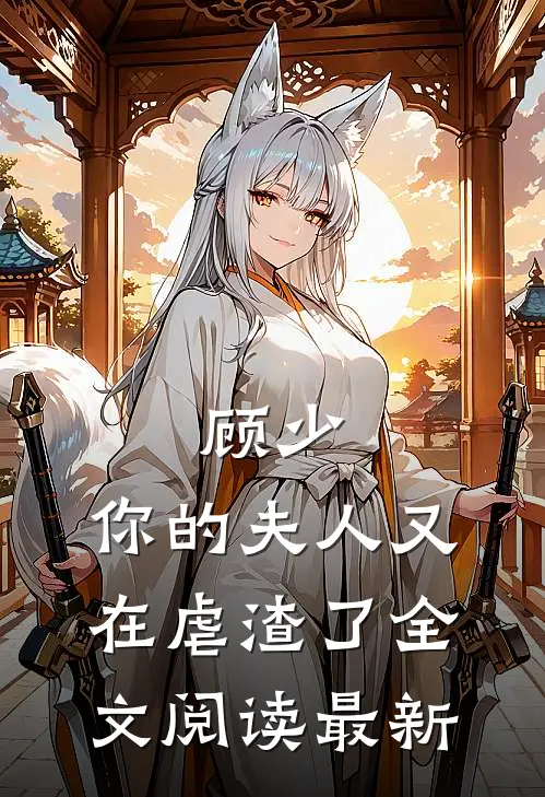 顾少,你的夫人又在虐渣了全文阅读最新版