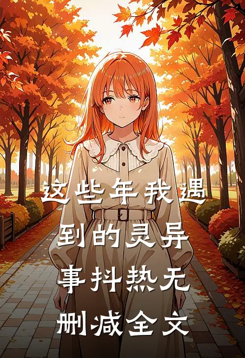 这些年我遇到的灵异事抖热无删减全文