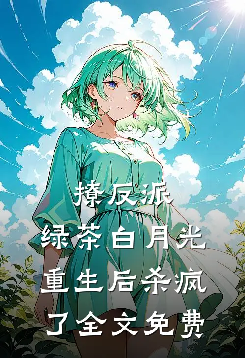撩反派，绿茶白月光重生后杀疯了全文免费