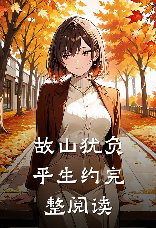 故山犹负平生约完整阅读