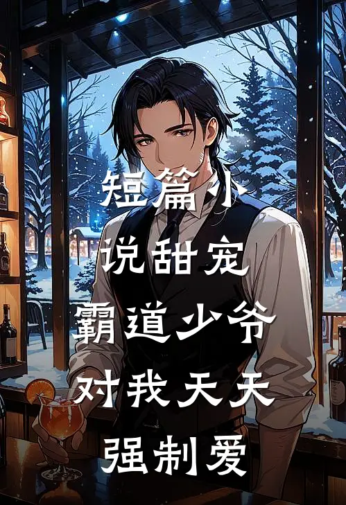 短篇甜宠霸道少爷对我天天强制爱免费阅读