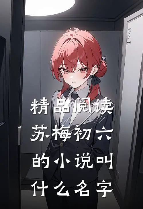 精品阅读苏梅初六的小说叫什么名字