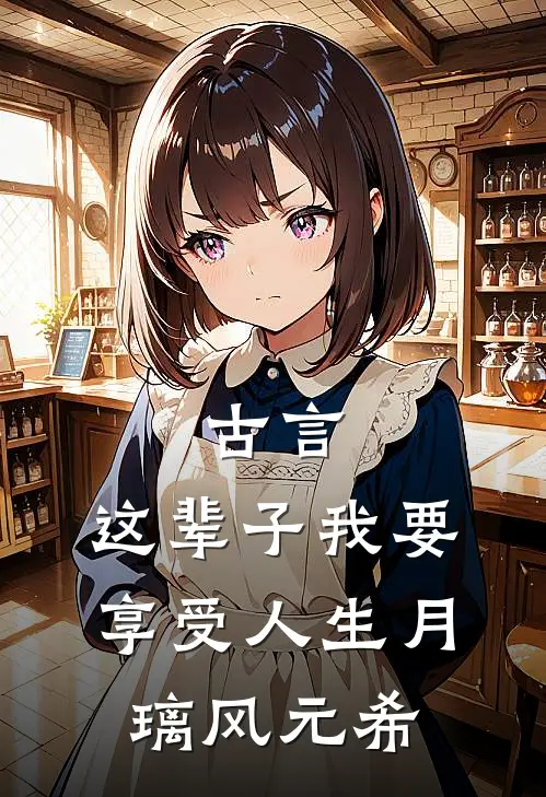 古言，这辈子我要享受人生月璃风元希