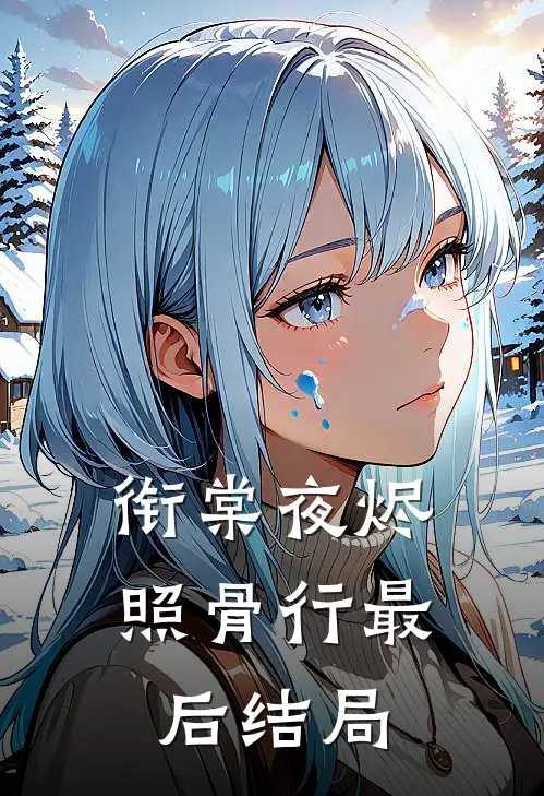 衔棠夜烬照骨行最后结局