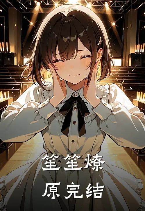 笙笙燎原完结