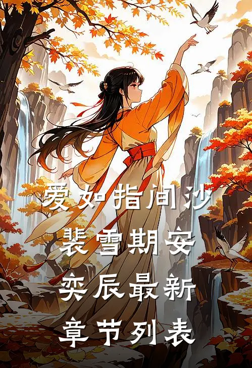 爱如指间沙裴雪期安奕辰最新章节列表