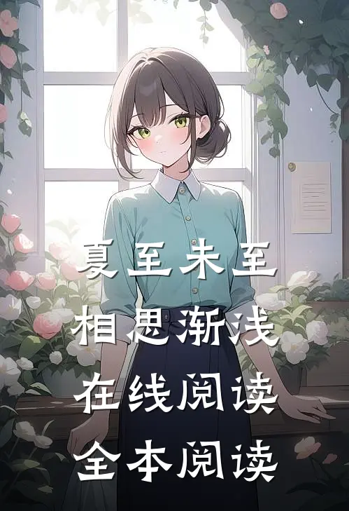 夏至未至，相思渐浅在线阅读全本阅读