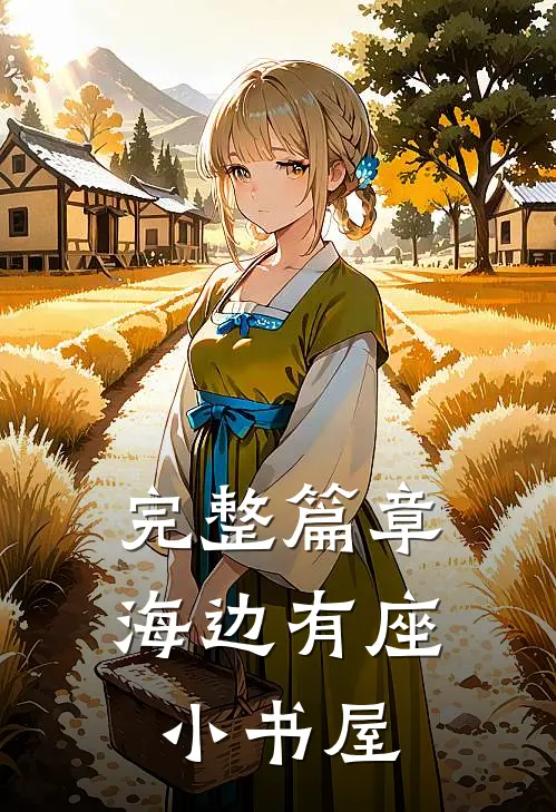 完整篇章海边有座小书屋
