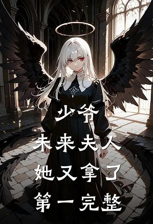 少爷，未来夫人她又拿了第一完整