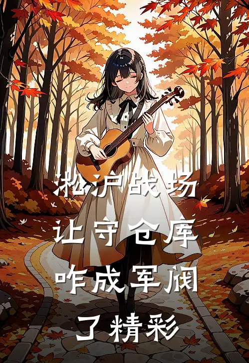 淞沪战场：让守仓库，咋成军阀了精彩