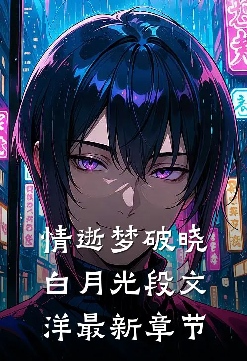 情逝梦破晓白月光段文洋最新章节
