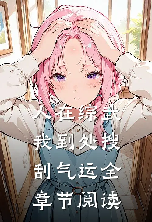 人在综武，我到处搜刮气运全章节阅读