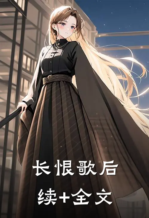 长恨歌后续+全文