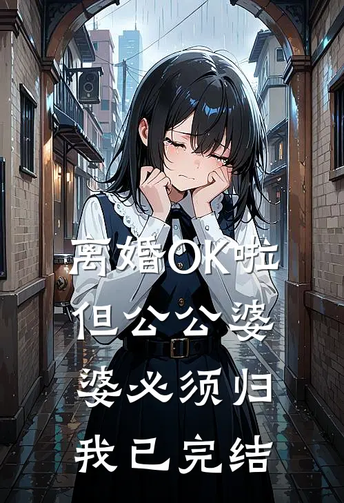 离婚OK啦，但公公婆婆必须归我已完结