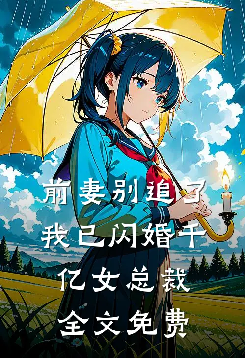 前妻别追了，我已闪婚千亿女总裁全文免费