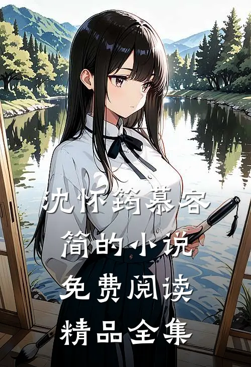 沈怀筠慕容简的小说免费阅读精品全集