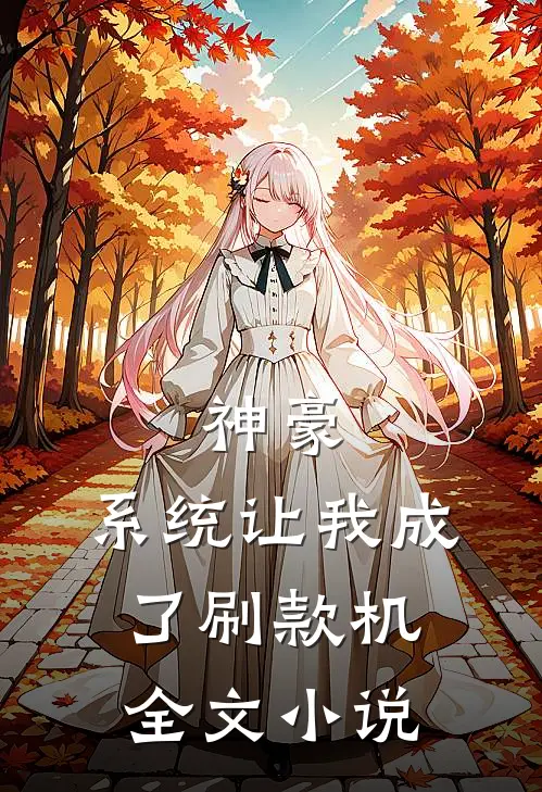 神豪：系统让我成了刷款机全文小说