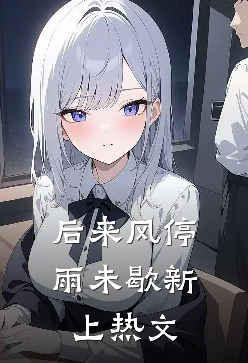 后来风停雨未歇新上热文