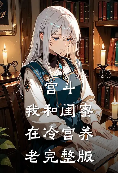 宫斗：我和闺蜜在冷宫养老完整版