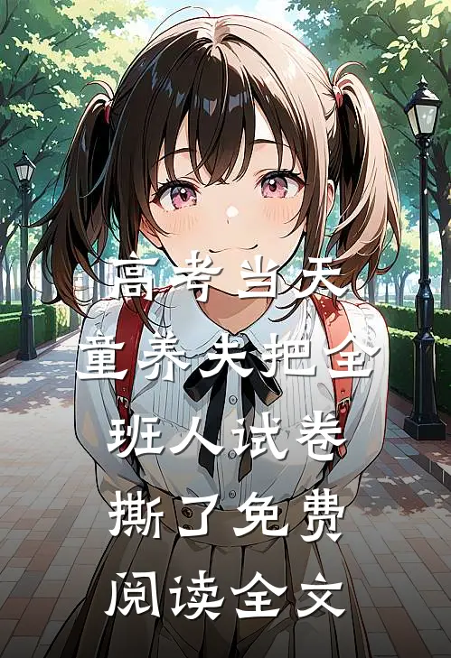 高考当天，童养夫把全班人试卷撕了免费阅读全文