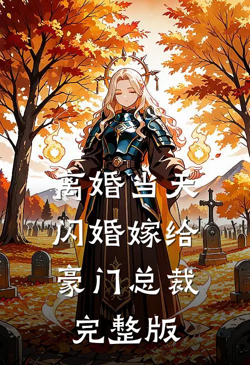 离婚当天，闪婚嫁给豪门总裁完整版