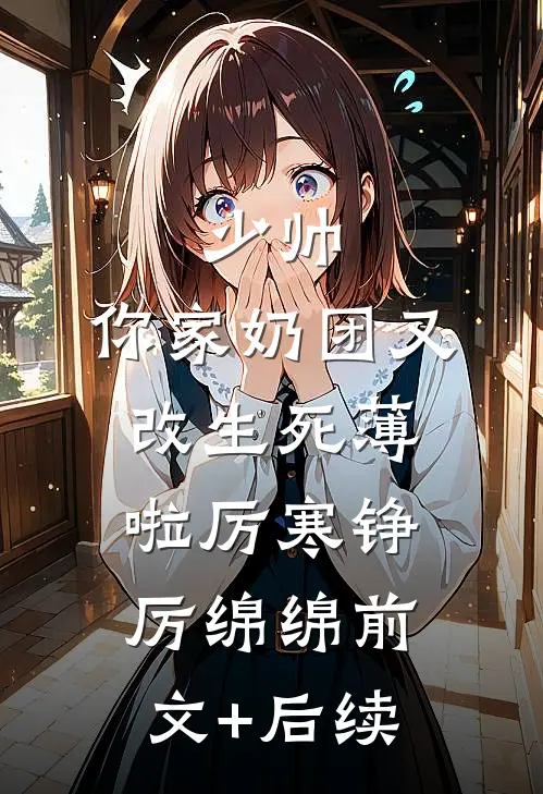 少帅，你家奶团又改生死薄啦厉寒铮厉绵绵前文+后续