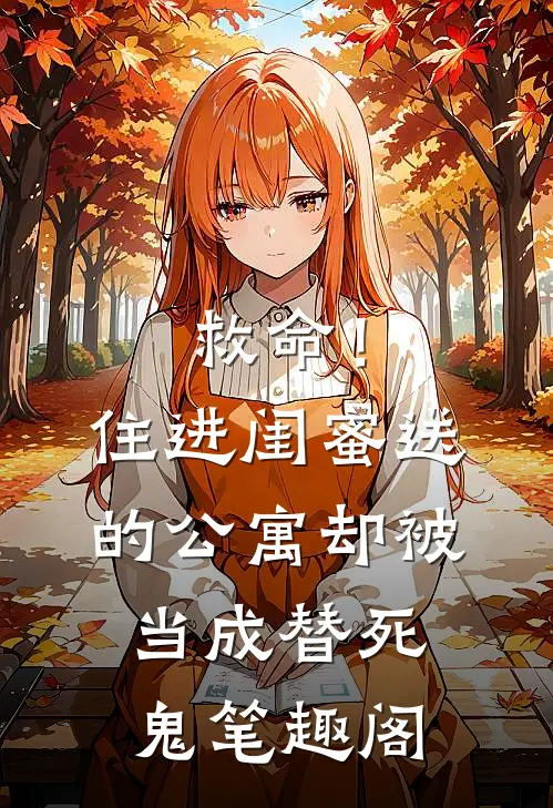 救命！住进闺蜜送的公寓，却被当成替死鬼笔趣阁