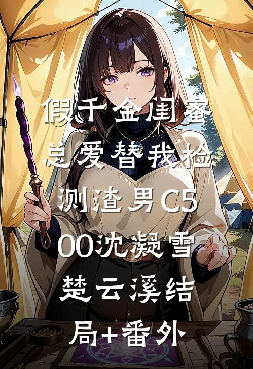 假千金闺蜜总爱替我检测渣男C500沈凝雪楚云溪结局+番外